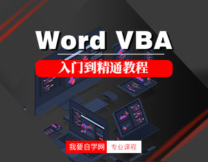 Word VBAT(mn)̳ͨ