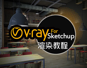 VRay for SketchUpȾ̳