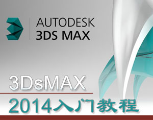 3Dmax2014T̳