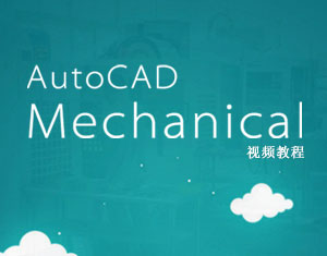 AutoCAD Mechanical̳