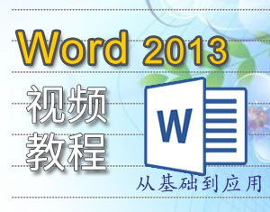 Word2013ҕl̳