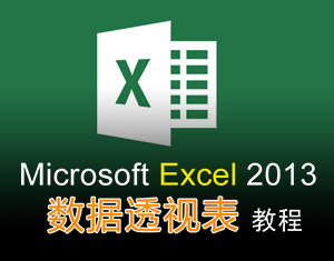 Excel2013(sh)(j)͸ҕ̳