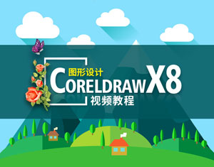 CorelDRAW X8ҕl̳