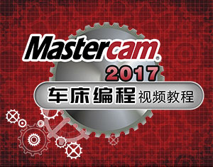 MasterCAM2017܇̳̽