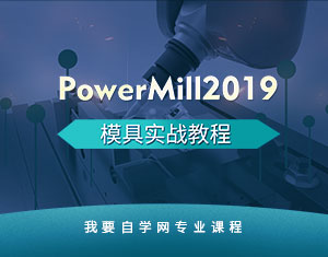 PowerMill2019ģߌ(sh)(zhn)̳