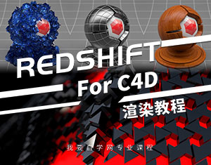 Redshift for C4DȾ̳