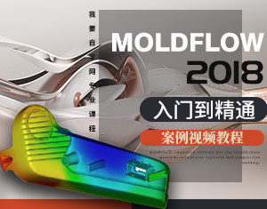 Moldflow2018Tͨҕl̳